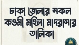 মহিলা মাদরাসা