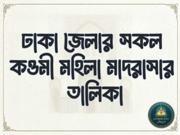 মহিলা মাদরাসা
