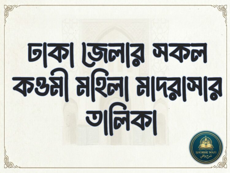 মহিলা মাদরাসা