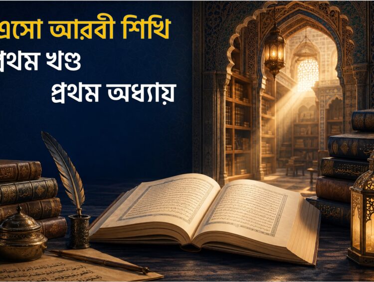 এসো আরবী শিখি